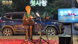 첫사랑 원곡 수연 가수 정수연 TV [upl. by Nnel]