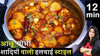 आलू गोभी की ये नयी रेसिपी1बार देखलेंगे तो उंगलिया क्या प्लेट चाटजयेंगे  Aloo Gobhi Masaledar Recipe [upl. by Earlene]