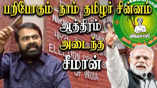 naam thamilar to lose NTK election symbol  seeman angry speech [upl. by Llevol321]