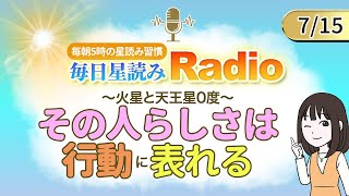 占星術師が【715の星読み】を解説！毎日星読みラジオ【第281回目】星のささやき「その人らしさは行動に表れる」今日のホロスコープ・開運アクションもお届け♪毎朝５時更新！ [upl. by Damal]