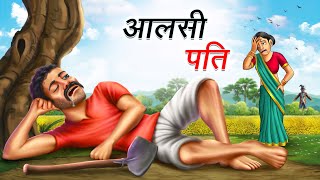 आलसी पति  AALSI PATI  HINDI KAHANIYA  COMEDY FUNNY STORIES [upl. by Felske]