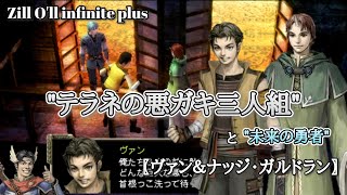 quotテラネの悪ガキ三人組”と”未来の勇者” 〖ヴァン＆ナッジ・ガルドラン〗 ジルオール インフィニット プラス 【Zill Oll infinite plus】 [upl. by Ydnyl887]