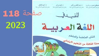 المفيد في اللغة العربية للسنة الثالثة من التعليم الابتدائي صفحة 118 3aep [upl. by Vaclava343]