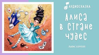 Алиса в стране чудес  Аудиосказка  Сказки на ночь [upl. by Eznyl922]