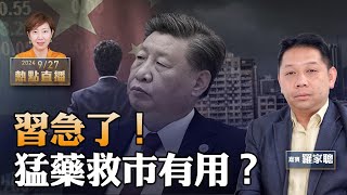 羅家聰：習真急了！從不救市到下猛藥 連開會議不斷 傳萬億首次注資銀行 下令樓市「止跌」有用？上海交易所也「當機」 要出大事！【珍言真語 梁珍 927】（2230直播） [upl. by Phaedra841]