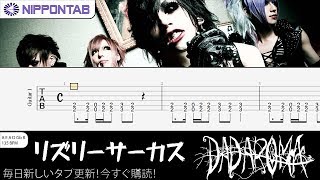 【Guitar TAB】〚Dadaroma〛リズリーサーカス  Risley Circus ギター tab譜 [upl. by Lipkin]