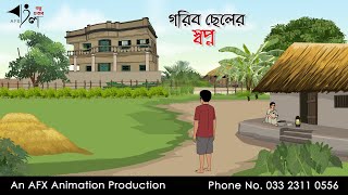 গরিব ছেলের স্বপ্ন I Bangla Cartoon  Thakurmar Jhuli jemon  AFX Animation [upl. by Russo]