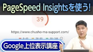 PageSpeed Insightsを使う [upl. by Nellda]