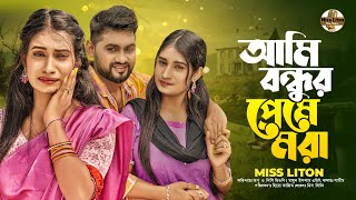 Miss Liton  আমি বন্ধুর প্রেমে মরা  Ami Bondhur Preme Mora  মিস্ লিটন  New Bangla Song 2024 [upl. by Onilegna331]