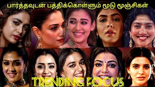 பார்த்தவுடன் பத்திக்கொள்ளும் மூடு மூஞ்சிகள்  Nayan  Kajal  Keerthy  Mrunal  Trending Focus [upl. by Konrad]