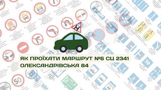 Маршрут №6 Сервісного центру 2341 Олександрівська 84 [upl. by Ellahcim853]