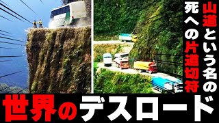 世界で最も危険な山道とは？死者多数の「デスロード」8選【ゆっくり解説】 [upl. by Reed]