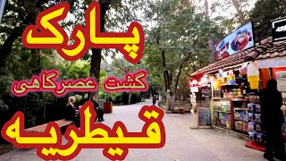 WALKING THROUGH BEAUTIFUL PARK IN TEHRAN  IRAN “PARK GHEYTARIEH”  پارک قیطریه ، تهران  ایران [upl. by Bathelda611]