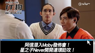 《IT狗》阿信潛入Moby發佈會！星之子Never開開連環助攻！ [upl. by Limoli]