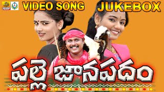 Palle Janapadam Jukebox  Telangana Folk songs  Folk Songs Telugu  Janapada Geethalu Telugu [upl. by Lupien]