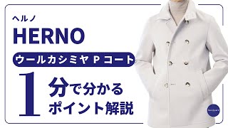 HERNO ウールカシミヤ Pコート 1分で分かる ポイント解説！ [upl. by Eeleimaj]