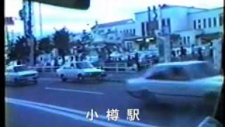 小樽市内 1987昭和62年8月28日 [upl. by Hpeosj34]