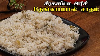 Coconut Milk Ghee Rice Recipe in Tamil  Easy Cooking with Jabbar Bhai [upl. by Ahl107]