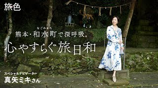 真矢ミキ｜熊本・和水町で深呼吸。心やすらぐ旅日和【旅色Movie】 [upl. by Yssirhc]