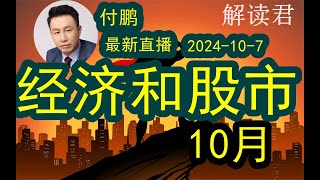 付鹏最新直播精华（2024107）纵观这一次从九月到十月的经济和股市的全局，应该如何去看待？付鹏给出自己独家的独到的观点中国经济 [upl. by Hakceber]