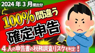 【2024確定申告】新設欄ｲﾝﾎﾞｲｽなど令和5年分 変更点･書き方｡税務調査ﾘｽｸも判定！【個人事業主･フリーランス･会社員･パート･副業青色･白色･雑所得とは決算書社会保険料注意･やり方】 [upl. by Ymme458]