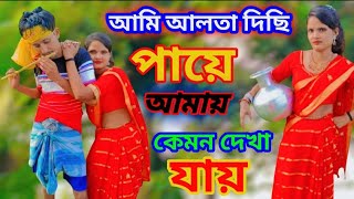 আমি আলতা দিছি পায় আমার কেমন দেখা যায় ।। new album video 🔥🔥🔥🔥 Bangla new super hit song 😍😍😍 [upl. by Taimi418]