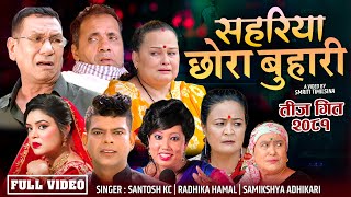 New teej Song 20812024  Sahariya Chhora Buhari  By Santosh Kc Samikshya Adhikari Radhika Hamal [upl. by Lenhart582]