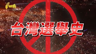 【台灣演義】台灣選舉史 20231231  Taiwan History [upl. by Nava]