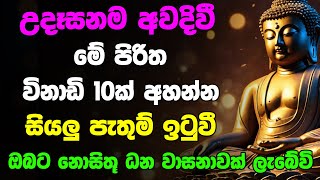 Udasanata Seth Pirith  උදෑසනම අවදිවී මේ පිරිත අසන්න ඔබට නොසිතූ ධන වාසනාවක් ලැබේවි [upl. by Selby]