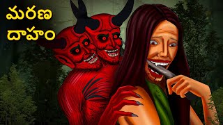 మరణ దాహం  Telugu Horror Stories Haunted Pot  Telugu Kathalu  Deyyam Kathalu [upl. by Boris942]