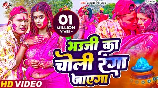 video  भउजी का चोली रंगा जाएगा  Awadhesh Premi Yadav  New Holi Video Song 2024 [upl. by Zerdna]