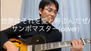 世界はそれを愛と呼ぶんだぜサンボマスターcover [upl. by Tori]