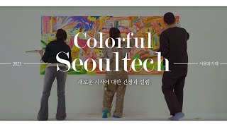 2023 서울과학기술대학교 바이럴 홍보영상30초ㅣColorFull SEOULTECH [upl. by Ettenrahc419]