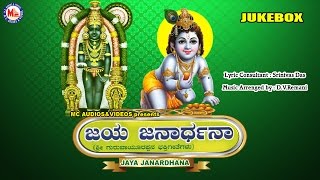 ಜಯ ಜನಾರ್ಧನ  JAYA JANARDHANA  Hindu Devotional Songs Kannada  Sree Krishna Devotional Songs [upl. by Dorella]