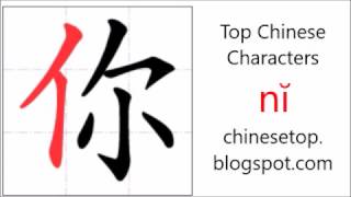 Chinese character 你 nĭ you [upl. by Farver544]