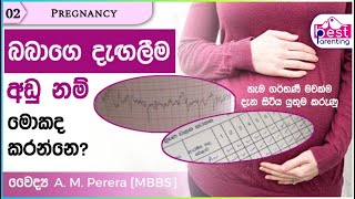 බබා දගලනවා දැනෙන්නේ කවදාද  බබා දගලනව අඩු ද  Foetal Movements  Bay Kicking  Baby In Womb  kick [upl. by Rodl541]