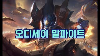 오디세이 말파이트 amp 크로마 팩 Odyssey Malphite Skin amp Chroma Pack [upl. by Lounge23]