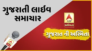 ગુજરાતી લાઇવ સમાચાર  ABP Asmita Live Stream  ન્યૂઝ બુલેટિન [upl. by Ludvig]