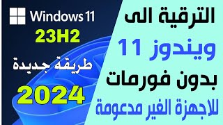 احدث طريقة لترقية ويندوز 10 الى ويندوز 11 للاجهزة الغير مدعومة [upl. by Eenel207]