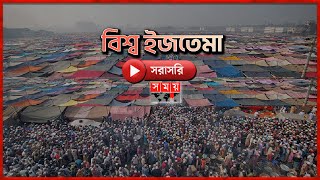 সরাসরি বিশ্ব ইজতেমা  Bishwa Ijtema 2024  Somoy TV Islamic [upl. by Trever]