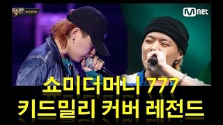 아재래퍼 쇼미더머니 777 키드밀리 원곡 인디고  40대 아저씨 커버랩 레전드  Show me the Money 777 Kid Milli Hiphop Rap [upl. by Eatnad]