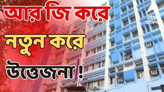 RG Kar News LIVE ভাঙা হচ্ছে RG করের সেমিনার হল লাগোয়া ঘর I প্রমাণ লোপাটের অভিযোগ SFI DYFIর [upl. by Oakley]