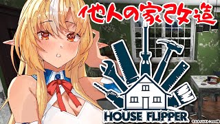 【House Flipper】こいついつも他人の部屋リノベーションしてんな🏠【不知火フレアホロライブ】 [upl. by Eelta]