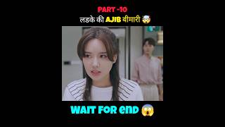 लड़का और उसकी अजीब बीमारी pt10 😨 Korean drama Hindi dubbed short explain movie [upl. by Kovar]