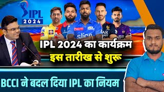 IPL 2024 Starting And Final Dates BCCI Announce New Rule In IPL 2024  इस तारीख से शुरू होगा IPL [upl. by Otrepur]