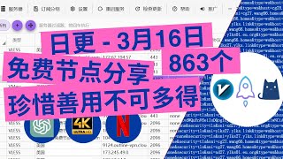 【2024年3月16日】日更  永久免费节点池分享 解锁chatgpt 奈飞流媒体4K 8K mac 苹果 windows 安卓 ios 小火箭 shadowsocks批量节点一键导入 [upl. by Bronez892]