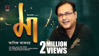 Maa  মা  Asif Akbar  Official Lyrical Video  Bangla Song 2019 [upl. by Egroj124]