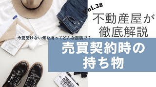 【桜まち不動産】売買契約時の持ち物についてVol、38 [upl. by Elane]