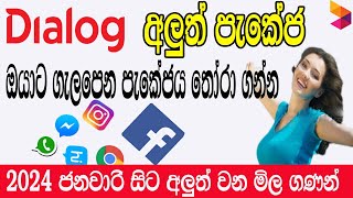 Dialog Choose Your packages  Dialog data  Voice packages  HBB Packages  වෑට් එකට පස්සේ  2024 [upl. by Ellasal]