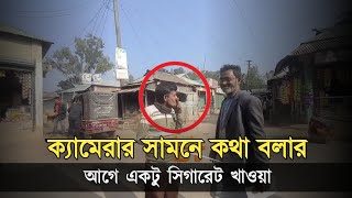 ক্যামেরার সামনে কথা বলার আগে একটু সিগারেট খাওয়া  Bangla news 2024  বকশীগঞ্জ টিভি  Bokshiganj Tv [upl. by Ayotnom]